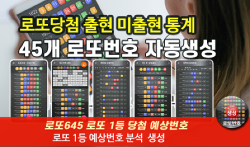로또번호 자동생성 예상번호 당첨번호 분석 생성