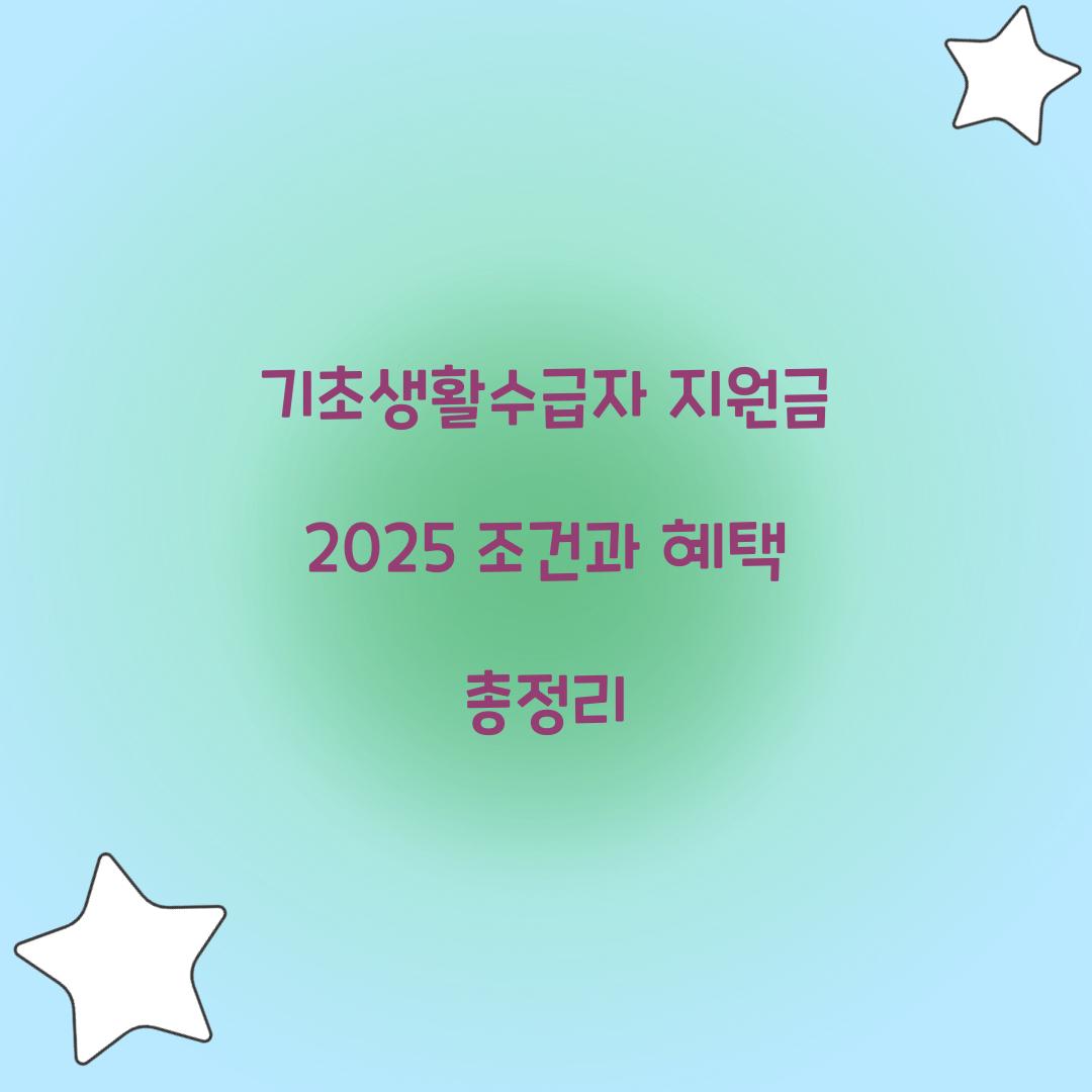 기초생활수급자 지원금 2025