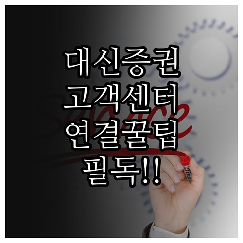 대신증권 고객센터 전화번호 상담원 연..