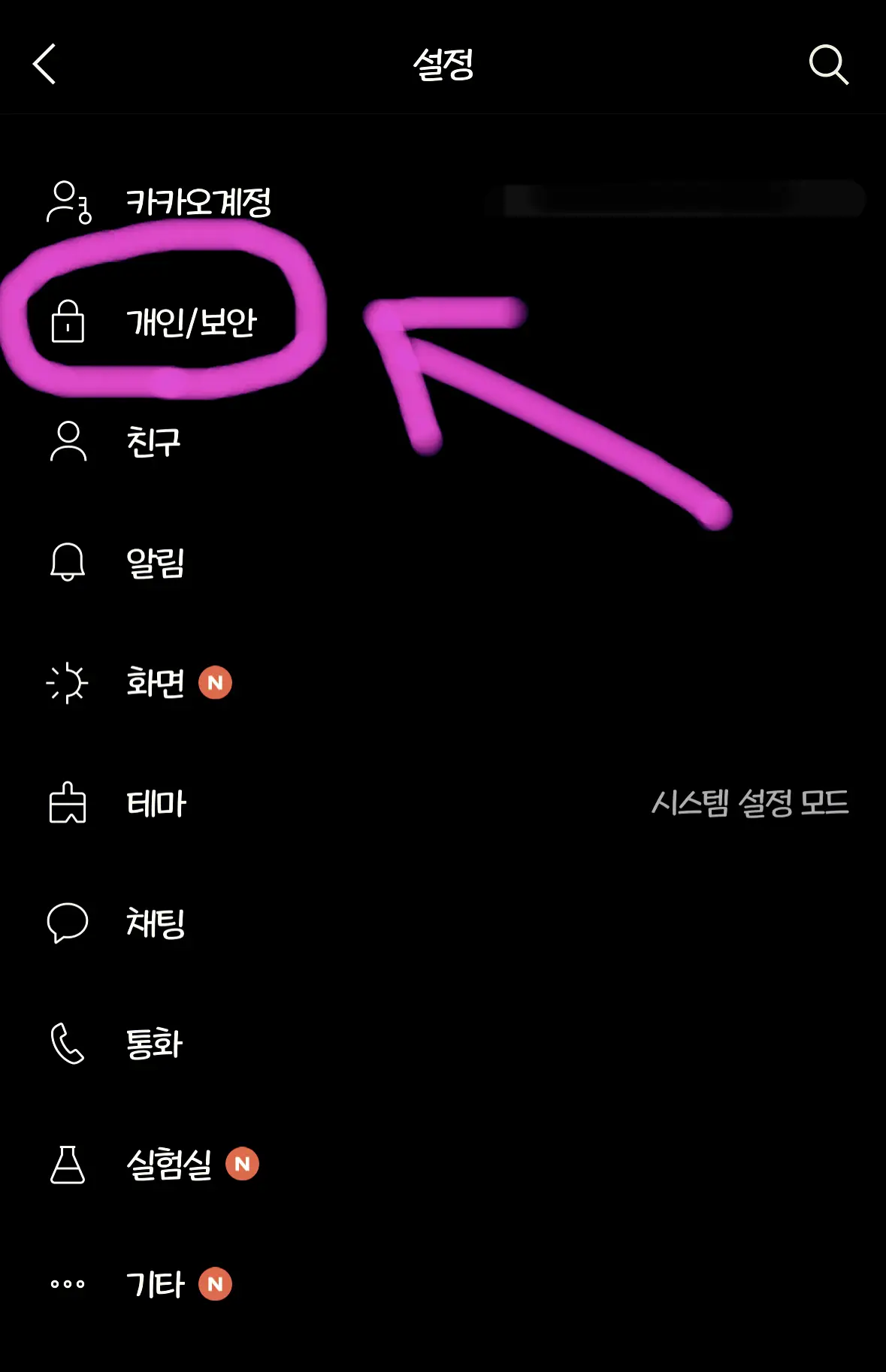 개인/보안을 클릭해 줍니다.