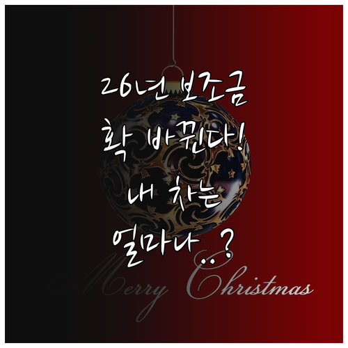 2026년 전기차 보조금 개편안 핵심..