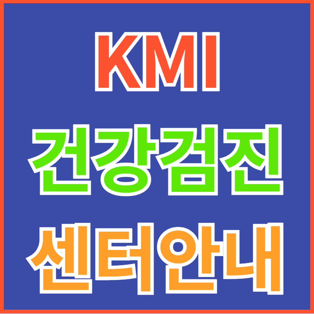 KMI(한국의학연구소) 건강 검진 전국 센터 위치 및 주소 정보(여의도, 강남,광화문, 수원, 대구, 부산, 광주, 제주)