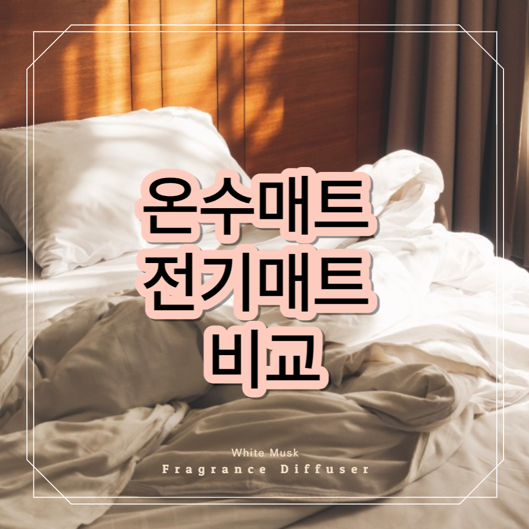 매트 비교