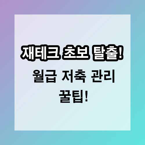 재테크 초보 탈출! 월급 저축 관리 꿀팁