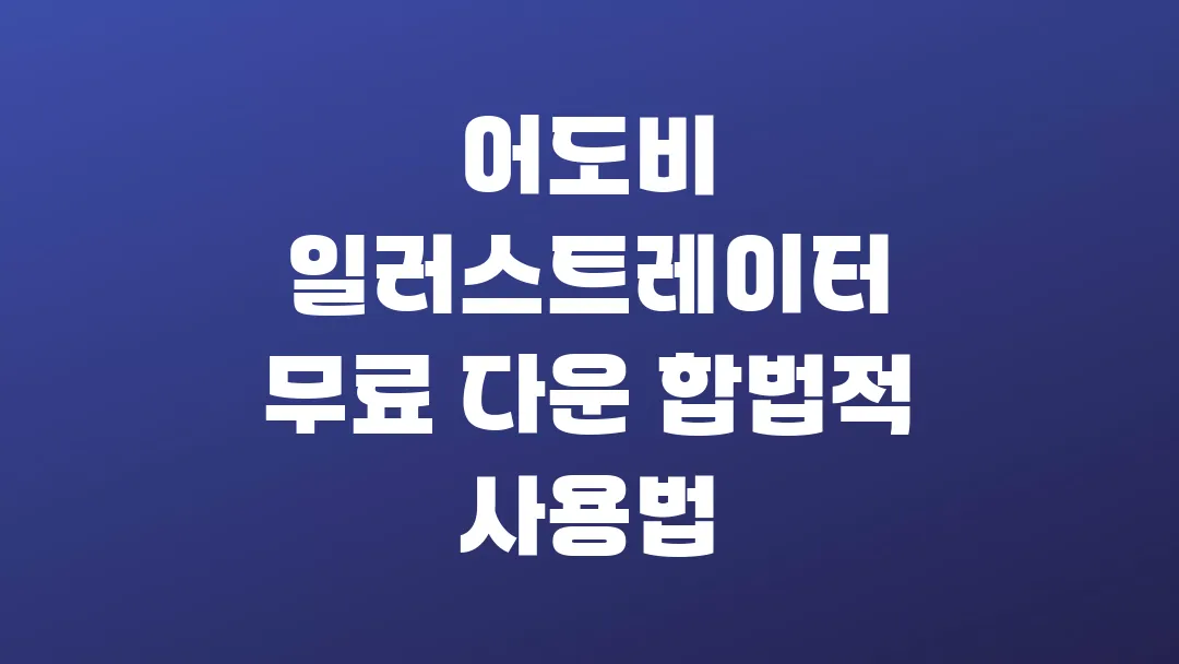 어도비 일러스트레이터 무료 다운 합법적으로 사용하는 법