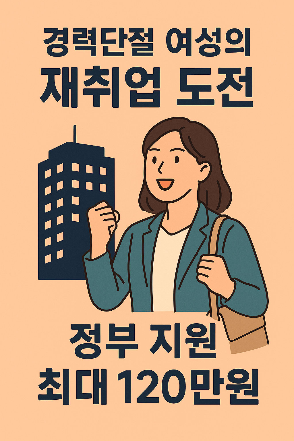 경력단절 여성 재취업도전