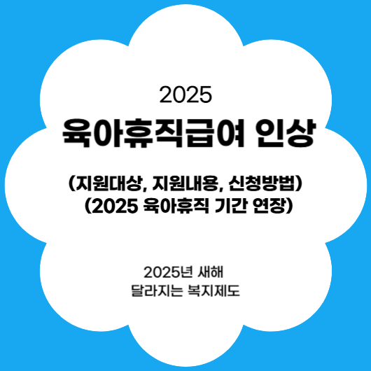 2025년 육아휴직 급여 인상과 지원대상, 지원내용, 신청방법, 육아휴직 기간 연장 알아보기