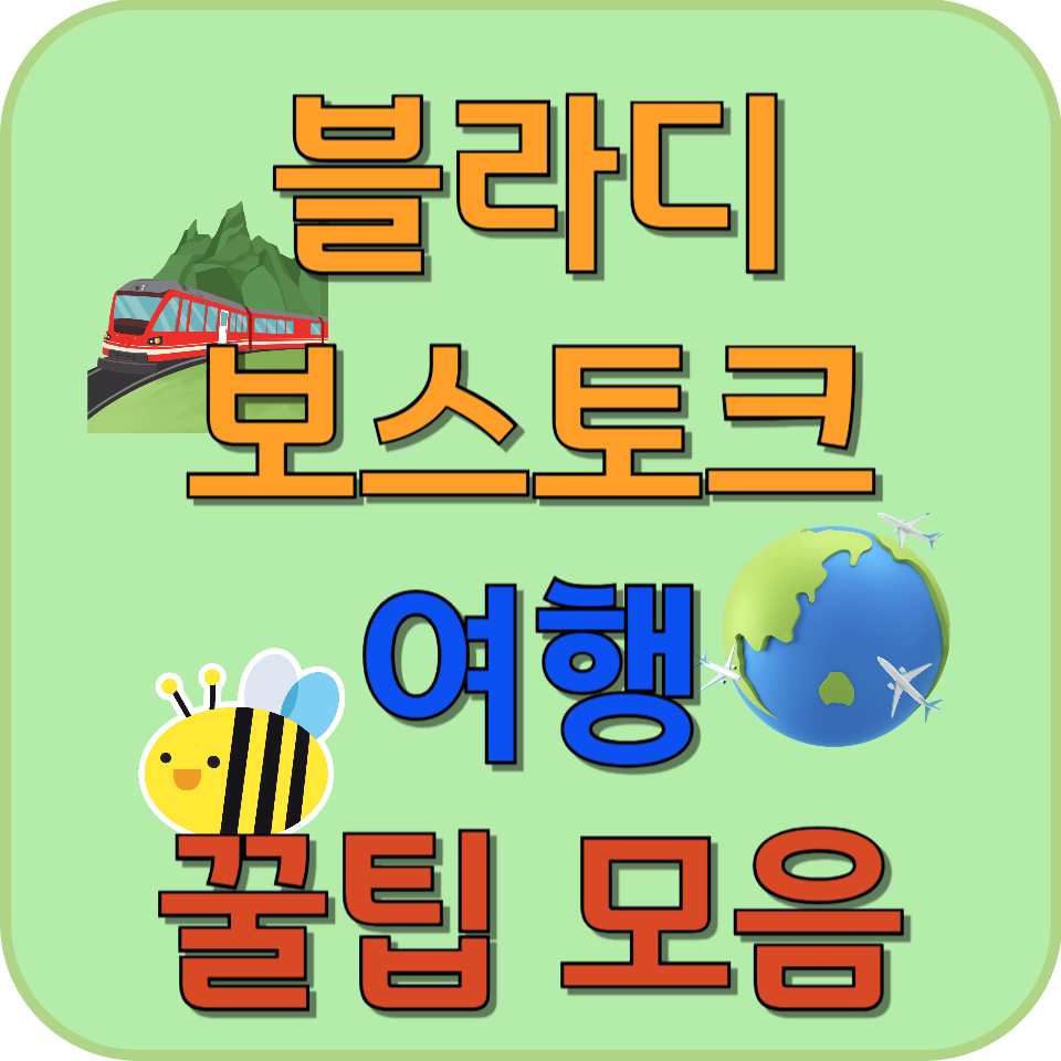 썸네일 블라디보스토크 여행 꿀팁 모음