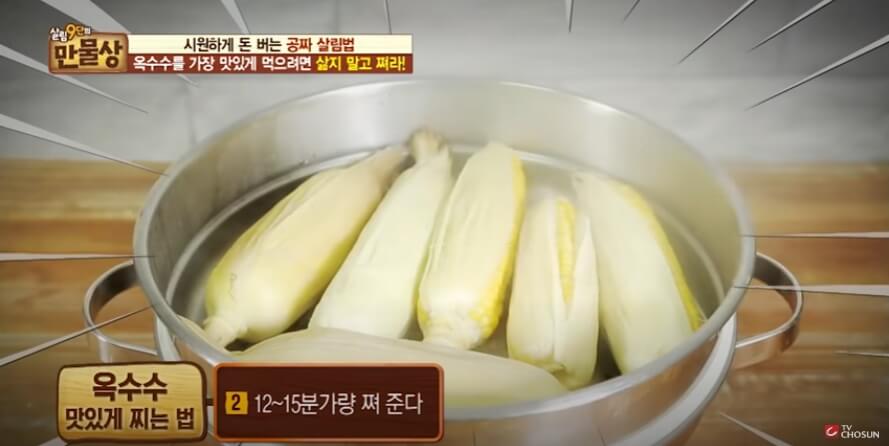 옥수수 삶는 방법
