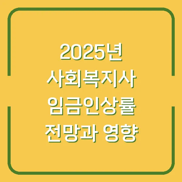 2025년 사회복지사 임금인상률 전망과 영향