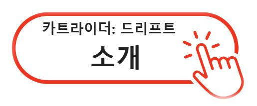 카트라이더: 드리프트 소개