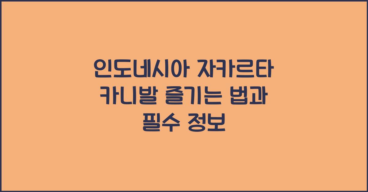 인도네시아 자카르타 카니발