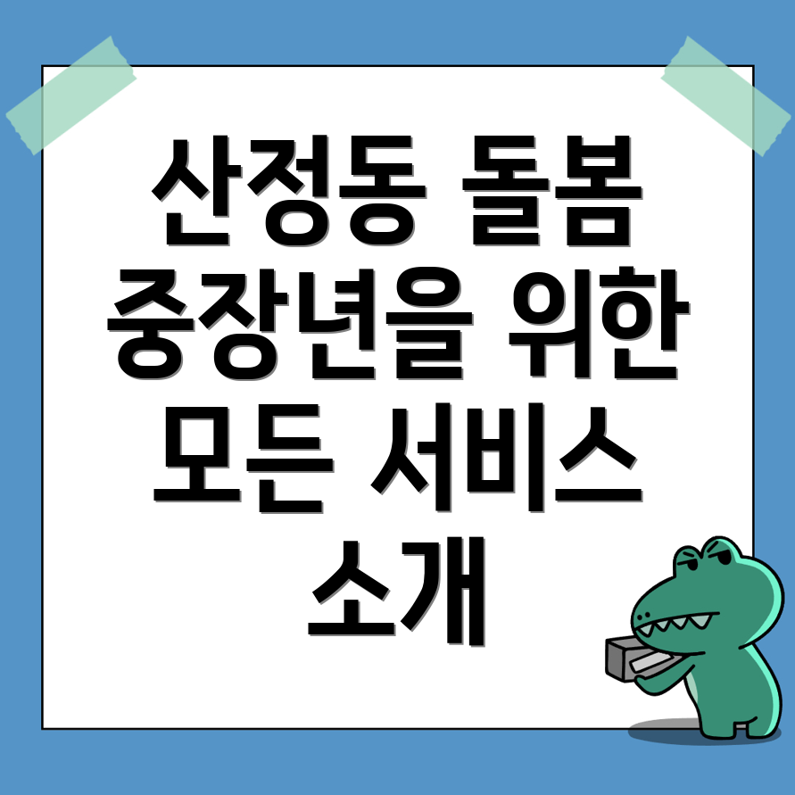 중장년 돌봄 서비스