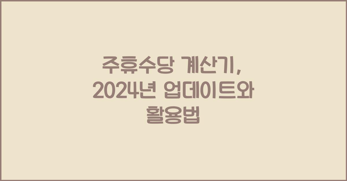 주휴수당 계산기