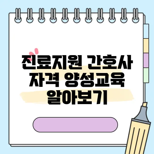 진료지원 간호사 자격 양성교육 알아보기