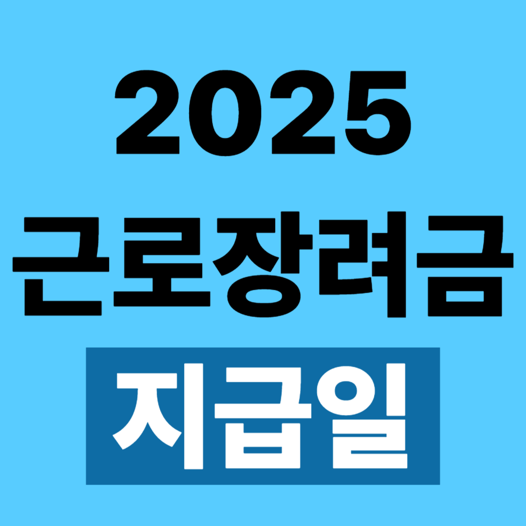 근로장려금 지급일 확정! 신청 대상 기간 총정리!