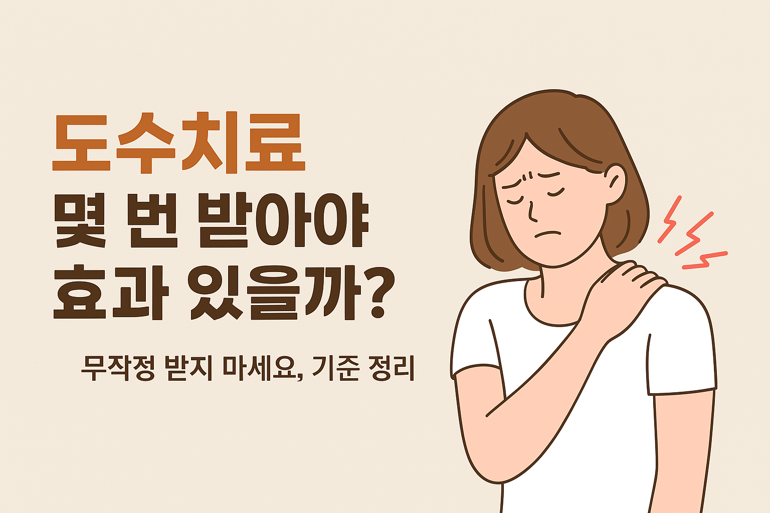 도수치료 몇번받아야 효과있을까? 썸네일