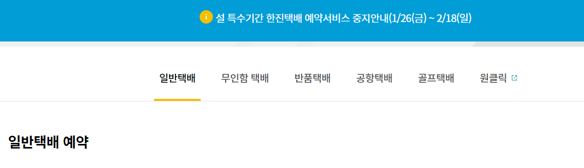 한진택배 실시간 배송조회