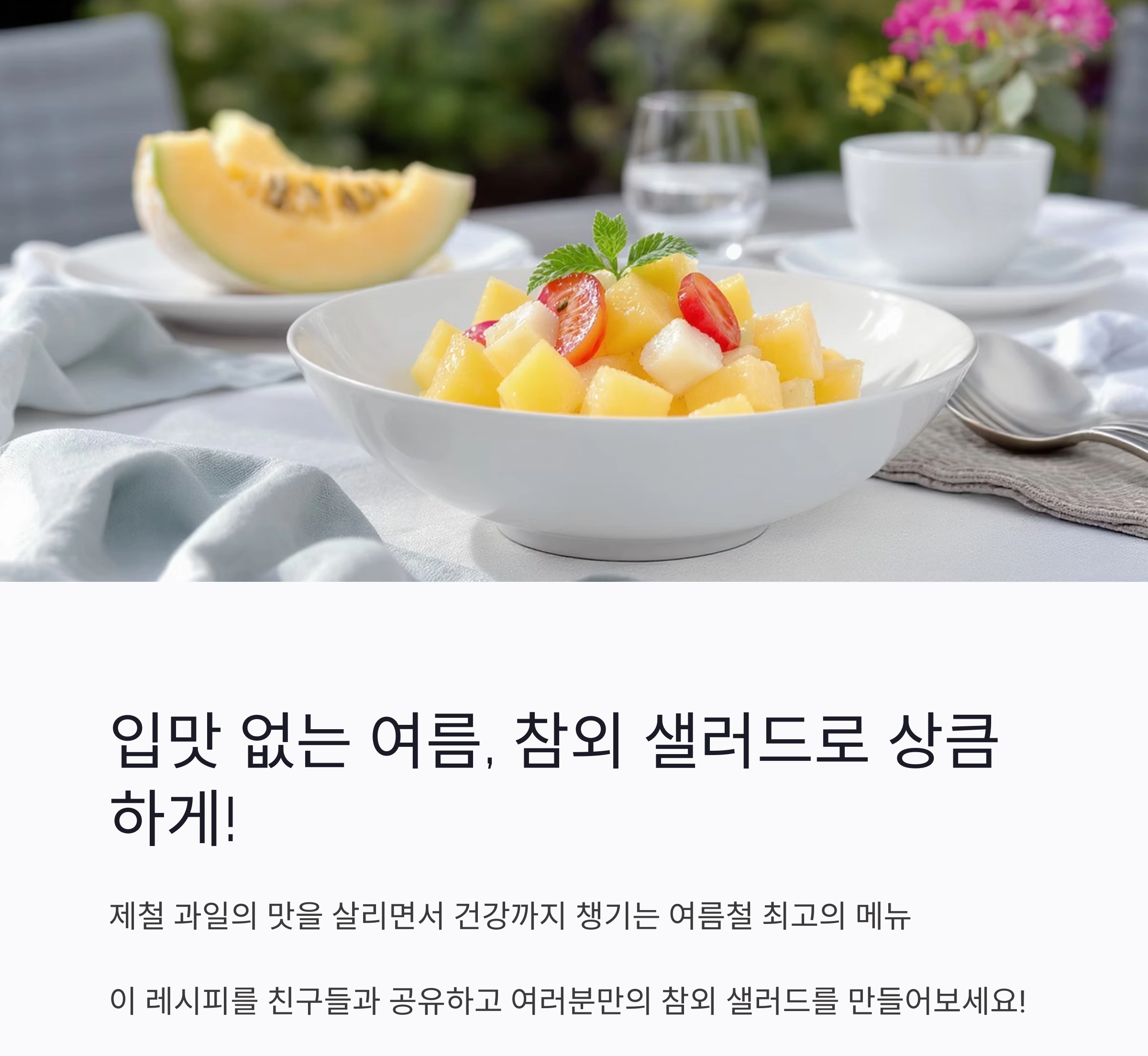 여름 입맛 살리는 참외 샐러드, 상큼하게 즐기는 건강 한 그릇