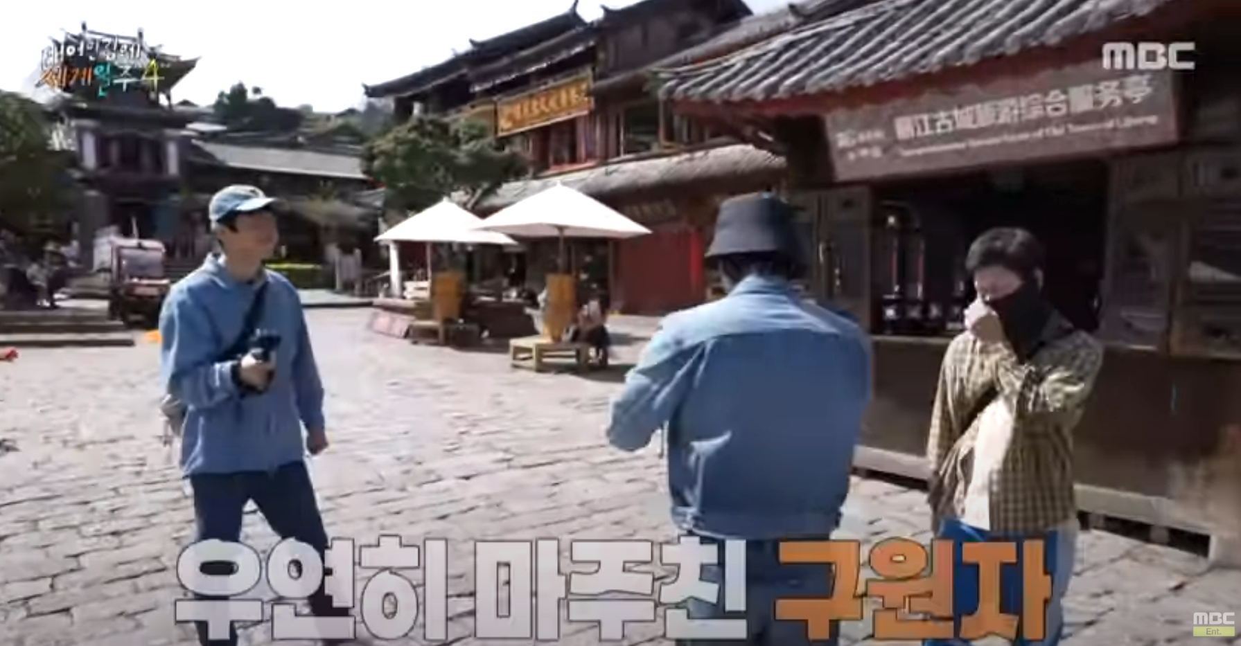 MBC 태어난 김에 세계일주 4(태계일주4) 리장편