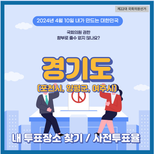 경기도 포천시&#44; 양평군&#44; 여주시 투표 장소&#44; 국회의원 선거