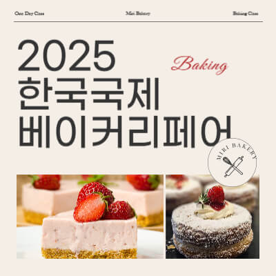 2025 한국국제베이커리페어 기본 정보