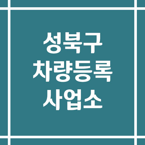 서울 성북구 차량등록사업소의 주소, 위치, 전화번호