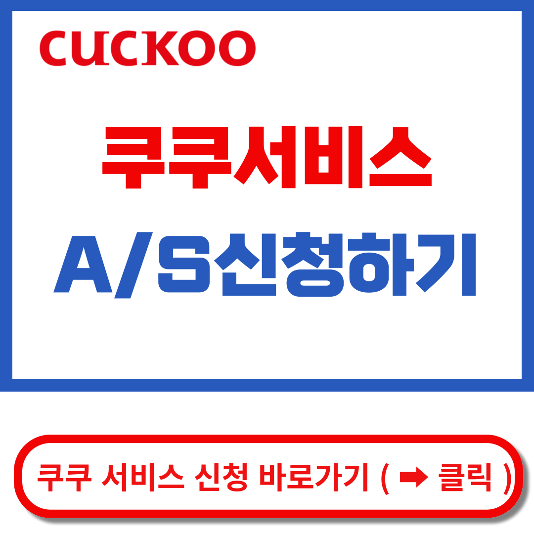 쿠쿠서비스 신청