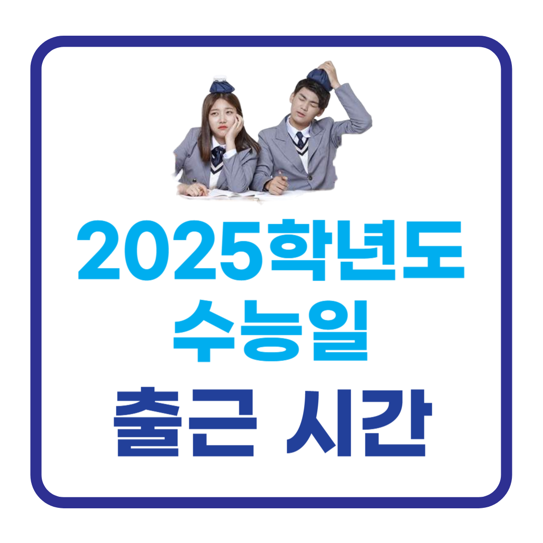 수능일 출근 시간 (관공서, 교통통제, 소음통제, 시험시간 등)