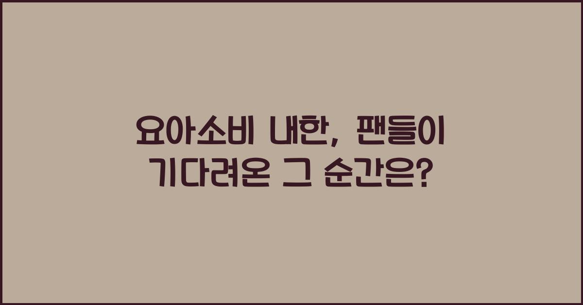 요아소비 내한