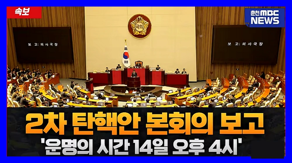 윤대통령-탄핵안-14일-표결-시간-결과