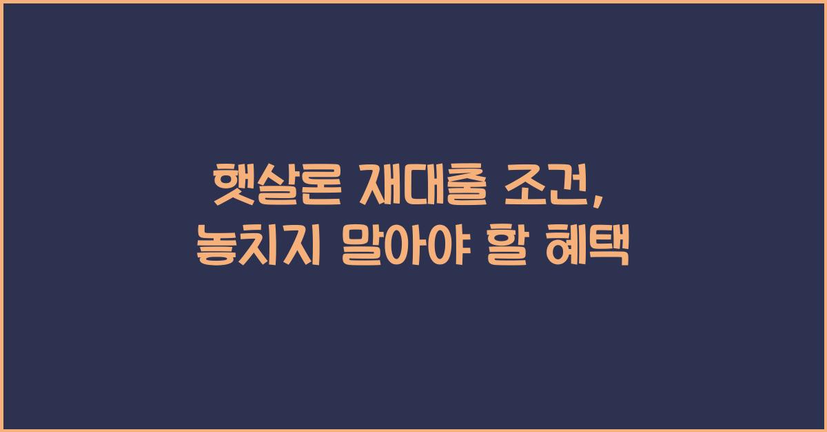 햇살론 재대출 조건