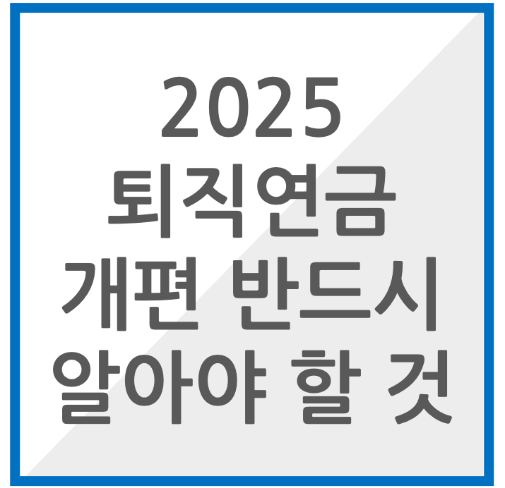2025 퇴직연금 개편 알아야 할 것들 썸네일