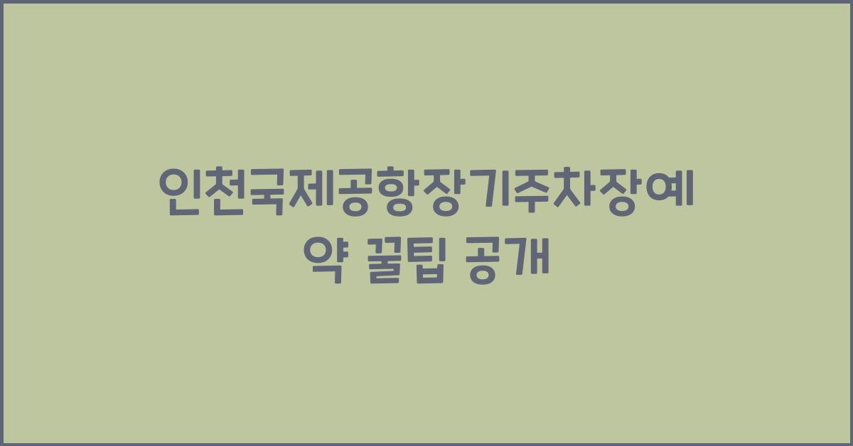 인천국제공항장기주차장예약