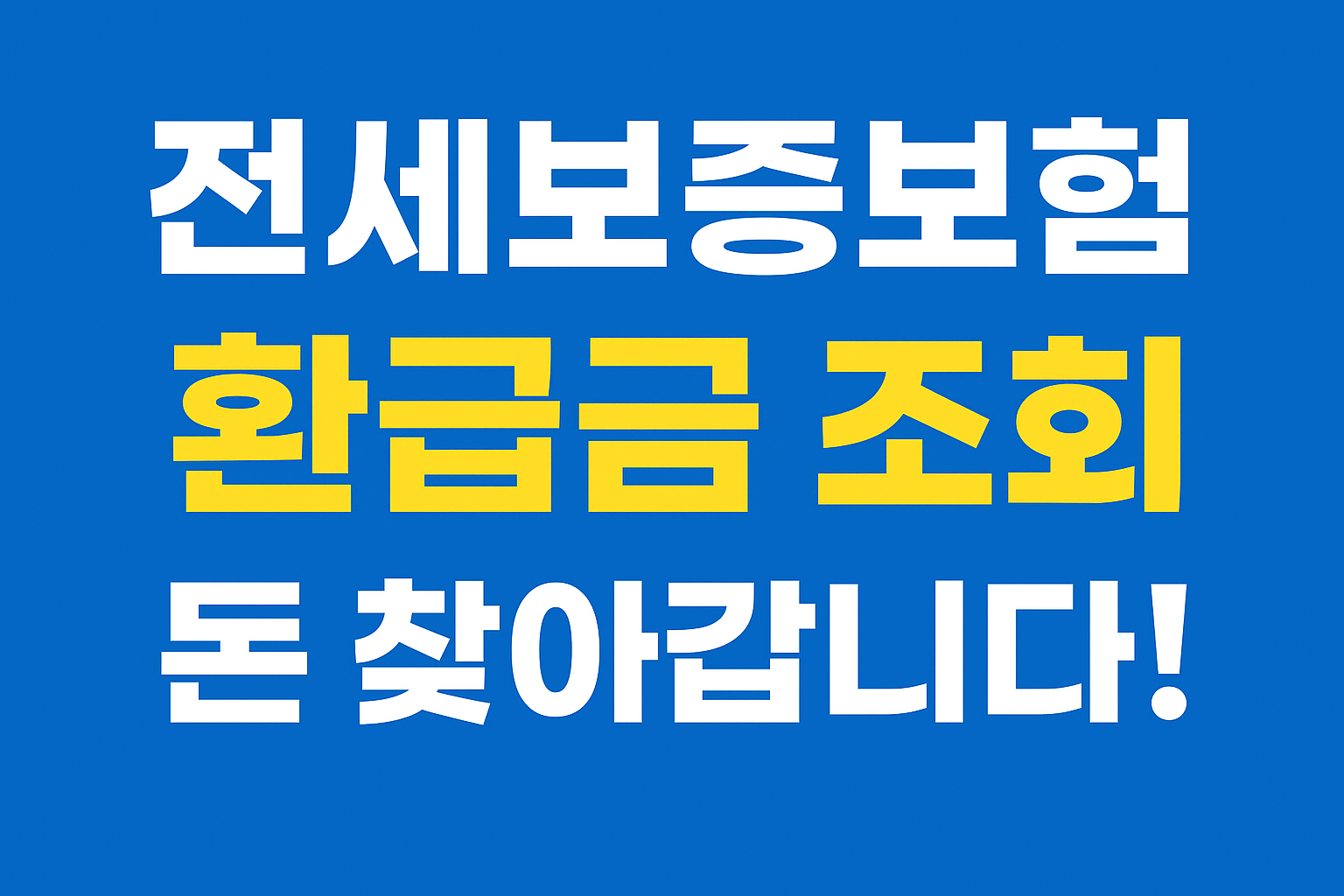 전세보증보험 환급금 조회하기
