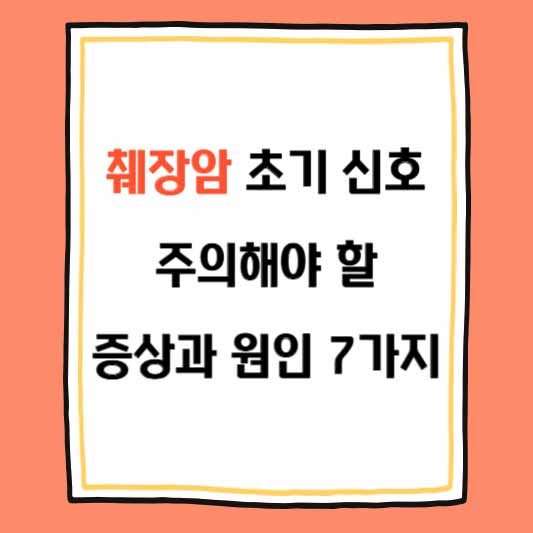 췌장암 초기 신호, 주의해야 할 증상과 원인 7가지