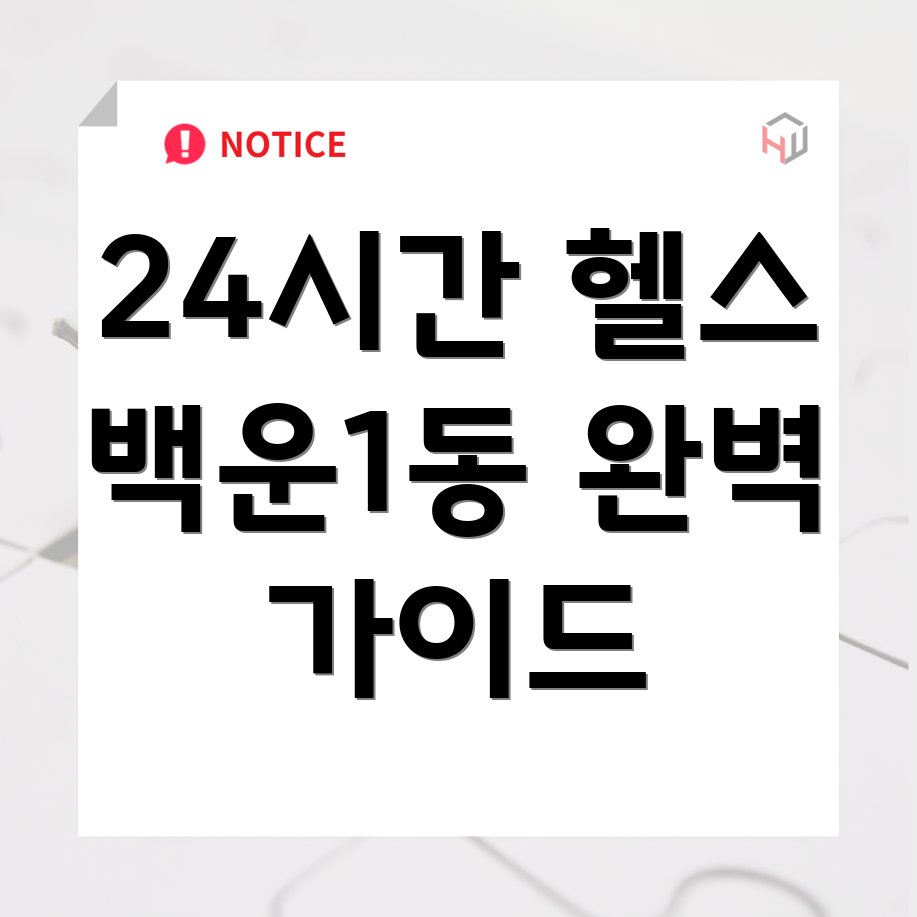 24시간 헬스장