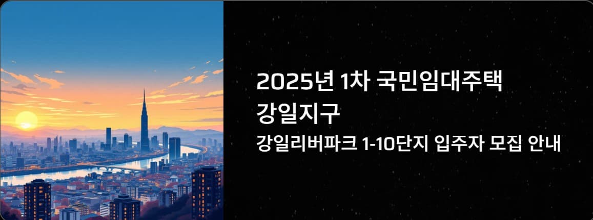 2025년 1차 국민임대주택 강일지구(강일리버파크 1–10단지) 자격·일정·임대조건 총정리