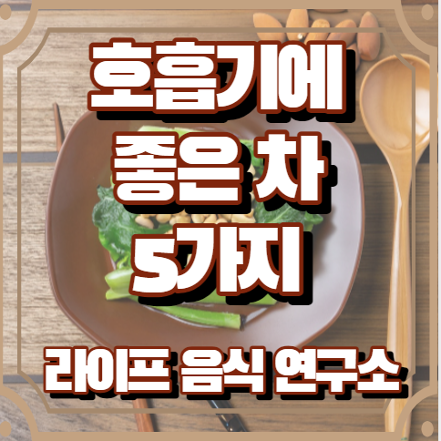 호흡기에 좋은 차 5가지