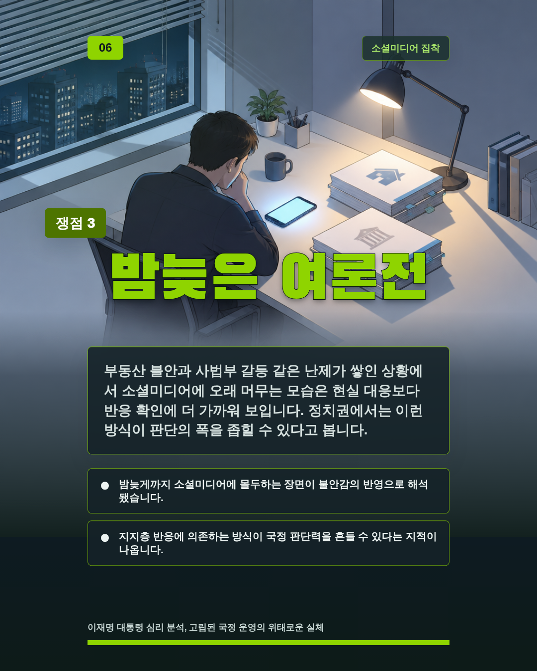 밤늦은 여론전