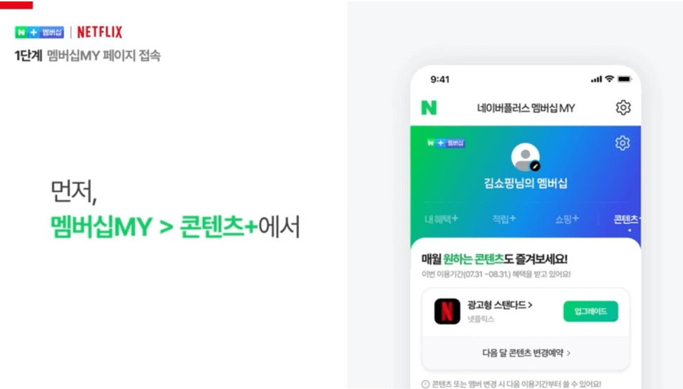 네이버 멤버십 넷플릭스 무료구독 방법 총정리