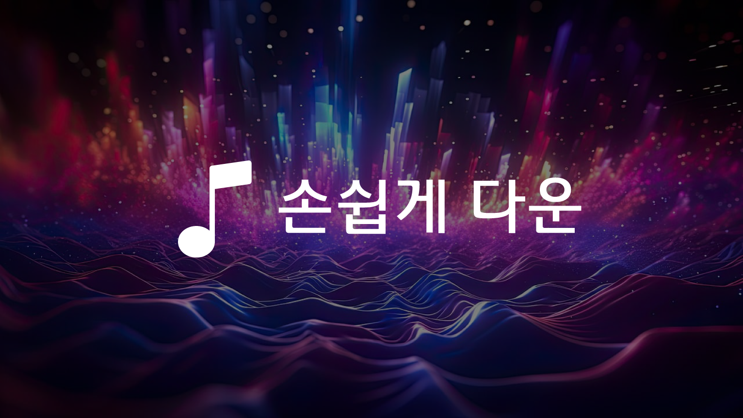 음악다운, 고음질 MP3 뮤직플레이어, 음악 검색, 음악 다운로드