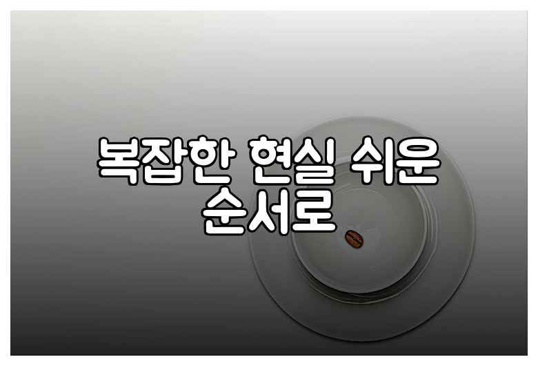 복잡한 현실 쉬운 순서로