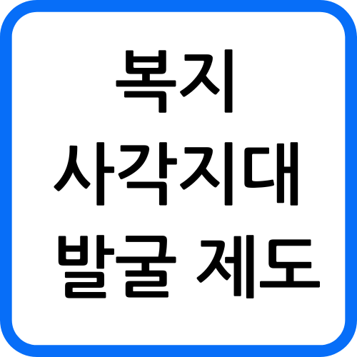 복지사각지대 발굴 제도
