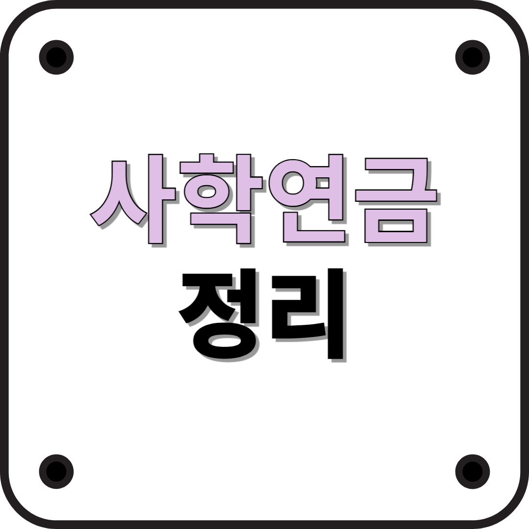 사학연금: 사립학교 교직원들의 안정적인 노후를 위한 필수 제도