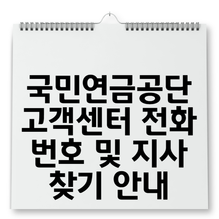 국민연금공단 고객센터 전화번호 및 지사 찾기 안내