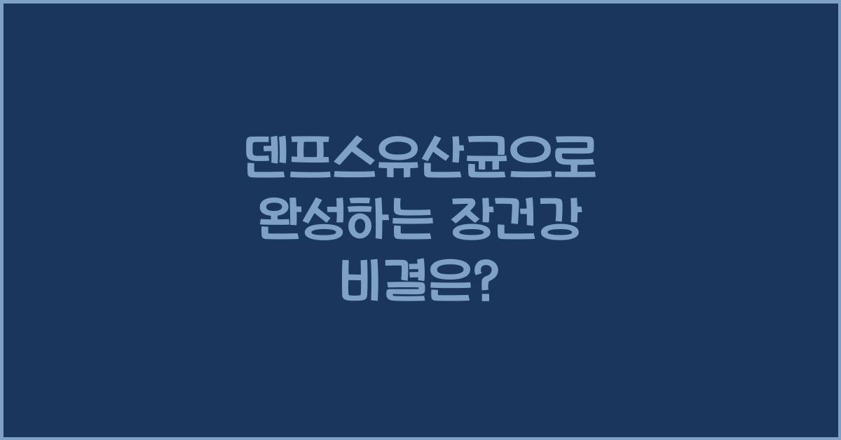 덴프스유산균