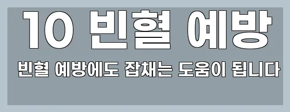  10 빈혈 예방 빈혈 예방에도 잡채는 도움이 됩니다