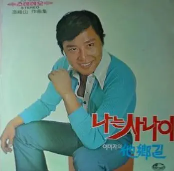 남진사진