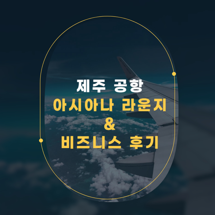 제주 아시아나 라운지